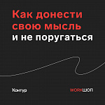 Воркшоп СКБ Контур: "Как донести свою мысль и не поругаться"
